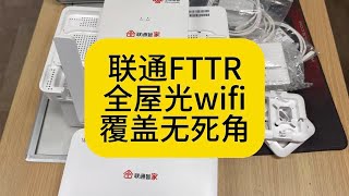 什么是FTTR全屋光wifi，今天我来给大家介绍一下全屋覆盖无死角网络覆盖方案 [upl. by Lela567]