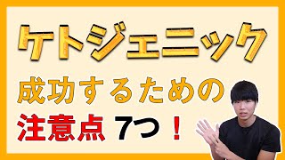 ケトジェニックダイエットを成功させるための注意点7つ！ケトフルーとおさらば。 [upl. by Aikmat]