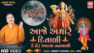 આજે અમારે દીવાળી  Aaje Amare Diwadi Gher Aavya Vanmali  Hemant Chauhan  Krishna Gujarati Bhajan [upl. by Ateuqal]