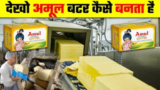 देखो अमूल बटर कैसे बनता है  Amul Butter Kaise Banta Hai  How Amul Butter is Made in Factory [upl. by Valdes]