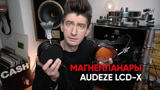 Переворачивающие мир наушники Audeze LCDX  XC и всенародный розыгрыш Audeze LCD2c и LCD1 [upl. by Clothilde]