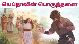 யெப்தாவின் பொருத்தனை  Jephthahs vow  Bible story in Tamil  பைபிள் கதைகள் தமிழில்  NLAG Nellai [upl. by Aikit]