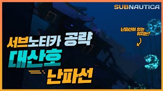 서브노티카 공략subnautica  대산호난파선척력건 사이클롭스 수압 보정기 모듈 mk1 사이클롭스 소나 업그레이드 사이클롭스 열 반응로 모듈등 [upl. by Tandy104]