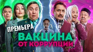 Вакцина от коррупции  ПРЕМЬЕРА [upl. by Frayda]