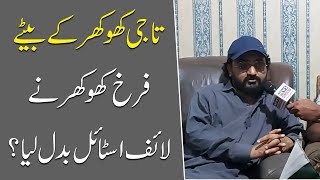 Taji khokhar ke bete Farrukh khokhar ne apna life style badal liya  Interview [upl. by Eadmund474]