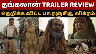 உலகத்தரத்தில் தங்கலான் தெறிக்க விட்ட GV பிரகாஷ் Thangalaan Trailer review  Pa Ranjith  Vikram [upl. by Nalliuq]