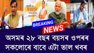 অসমৰ 28 বছৰ বয়সৰ ওপৰৰ সকলোৰে বাবে এটা ভাল খবৰ ।। Aapun News [upl. by Yzmar]