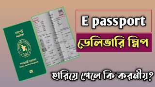 ই পাসপোর্ট এর delivery slip হারিয়ে গেলে কি করনীয় e passport delivery slip loss [upl. by Ecahc]