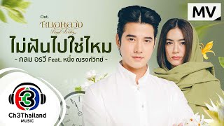 ไม่ฝันไปใช่ไหม Ostหมอหลวง  กลม อรวี Feat หนึ่ง ณรงค์วิทย์  Official MV [upl. by Anikes961]