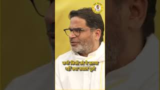 जो पूछना है पूछिए। shorts ytshorts  Prashant Kishor  Jan Suraaj  Bihar  Samdish bhatia [upl. by Natale]