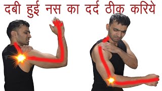 How To Fix A Pinched Nerve In Neck दबी नस से होने वाला गर्दन कंधों और हाँथ का दर्द ठीक करें [upl. by Gayla]