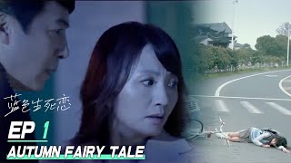 Eng Sub【蓝色生死恋Autumn Fairy Tale】01偷偷藏不住 同女主赵露思 女孩意外出了车祸，医院里父母竟然发现她不是亲生的…雪鹰领主 许凯 经典爱情剧 [upl. by Elocyn]