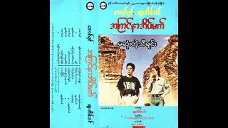 ထူးအိမ်သင်  အောင်ရင်  မဆုံးတဲ့သီချင်း Audio [upl. by Arin]