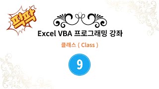 Excel VBA 프로그래밍 강좌 Part 9 클래스  Class [upl. by Lasley]