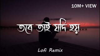 Srotoshini Slowed amp Reverb  স্রোতস্বিনী  tobe tai jodi hoy  তবে তাই যদি হয়  lofi song [upl. by Razaile57]