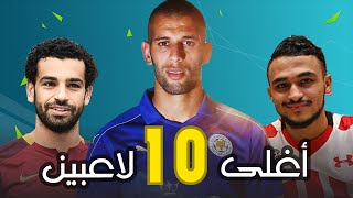 أغلى 10 لاعبين عرب في موسم 20162017 [upl. by Enaxor]