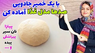 طرز تهیه خمیر جادوییخمیر همه کاره نرم ولطیفاین خمیر عصای دستت میشه😍👌 [upl. by Olwen]