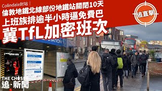 Colindale封站｜倫敦地鐵北線部份地鐵站關閉10天 上班族排逾半小時逼免費巴 冀TfL加密班次｜追直擊 [upl. by Adnawyt]