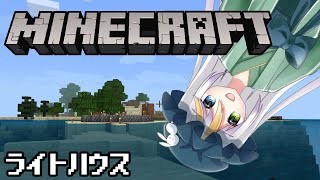 【Minecraft】026／灯台を作りた！【さゆけのにわ】 [upl. by Llebanna]