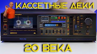 Кассетные деки 20 века Sony Aiwa Tandberg Nakamichi Marantz Маяк Vilma Radiotehnika Norelco [upl. by Jarrod]