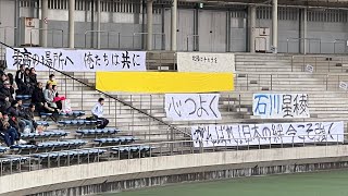 【感動】友情応援をありがとう‼️第102回全国高校サッカー選手権大会3回戦 星稜（石川）vs 市立船橋（千葉） [upl. by Nylidam]