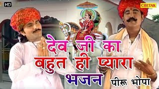 Rajasthani BHAJAN quot देव जी का बहुत ही प्यारा भजन quot  Devnarayan Ji New Bhajan  Piru Bhopa [upl. by Hilliard]