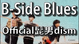 【歌詞】Official髭男dism新曲「BSide Blues」【キリン午後の紅茶〜ゆっくり溶ける午後篇〜テーマソング】Covered by DoubleBodies [upl. by Emilio]