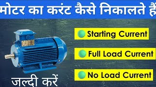 मोटर का फुल लोड करंट कैसे निकाले । Motar ka current nikale  video [upl. by Wojak]