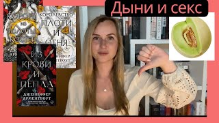 Цикл «Кровь и Пепел»  Дженнифер Арментроут  болтовня и спойлеры  первые три части [upl. by Madelena]