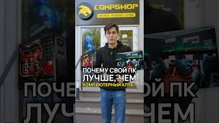 Компьютерный клуб или свой комп Что выбрать компьютерныйклуб compshop [upl. by Umberto509]