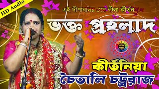 Chaitali Chattaraj New Pala Kirtan  Bhakta Prallahad 2021 Part 1 Horinam  8343900959 [upl. by Galvin]