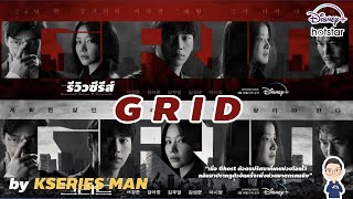 รีวิวซีรีส์ Grid by KSERIES MAN [upl. by Hteazile403]