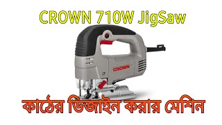 Crown 710w Jigsaw review  CT15189। কাঠের জালি কাটার জিগস মেশিন। ক্রাউন ব্রান্ড। ৭১০ ওয়াট জিগস। [upl. by Solana8]