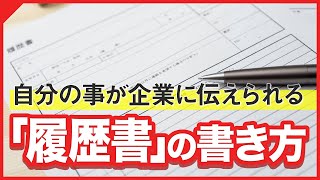 選考突破できる履歴書の書き方【インターンシップ・就活】 [upl. by Barty809]