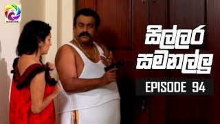 Sillara Samanallu Episode 94  quot සිල්ලර සමනල්ලු quot  සතියේ දිනවල රාත්‍රී 730 ට [upl. by Retseh691]