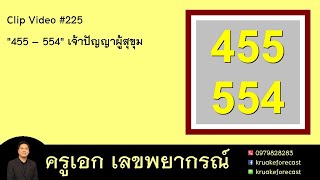 Clip Video 225 quot455 – 554quot เจ้าปัญญาผู้สุขุม [upl. by Bouchier]