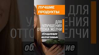 Лучшие продукты для стимуляции оттока желчи здоровье печень желчь [upl. by Eelahs928]