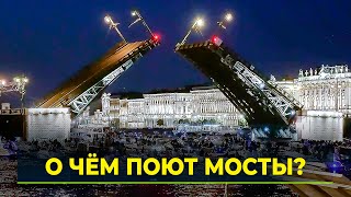 В Петербурге разводят мосты под классическую музыку [upl. by Llevert]