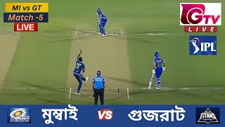 🔴Live  IPL  MI vs GT  মুম্বাই বনাম গুজরাট  Match 5  Gujarat Titans vs Mumbai Indians Live Match [upl. by Dysart753]