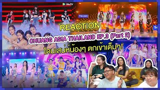 REACTION  CHUANG ASIA THAILAND EP3 Part 2 โดนเสน่ห์น้องๆ ตกเข้าเต็มๆ [upl. by Ariana]