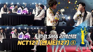 제31회 서울가요대상 SMA 리액션캠 NCT127엔시티127 첫 대상 수상 리얼 반응 ① [upl. by Nnyleuqcaj313]