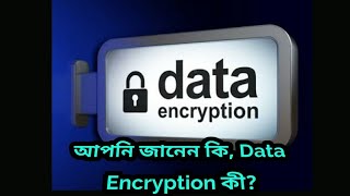 আপনি কি জানেন Data Encryption কী কেন হ্যাকাররা আপনার পাসওয়ার্ড বা কোন ডাটা হ্যাক করে নিতে পারে না [upl. by Buffy557]