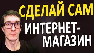 Создание интернет магазина с нуля  ПОКАЗЫВАЮ как создать интернет магазин бесплатно [upl. by Myles]