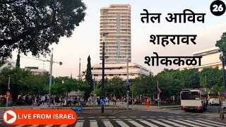 तेल आविव इस्राएल मध्ये शोक Israeli citizens showing support to the abductedIsrael Gaza war 2023 [upl. by Gonroff954]