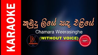 Kumudu Liye Sanda Eliye කුමුදු ලියේ සද එළියේ  Chamara Weerasinghe  Indusara TV [upl. by Nylireg]