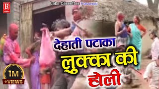 लुक्का की होली  Lukka ki Holi  Dehati Brij Rasia Holi  Sabar SinghGirija ShastriChhedi Lal [upl. by Kurtzman]