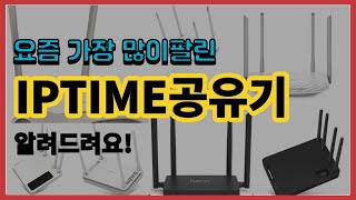 IPTIME공유기 추천 판매순위 Top10  가격 평점 후기 비교 [upl. by Hanson289]