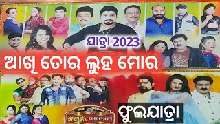 Full Jatra  New full jatra  akhi tora luha mora  Sibani Gananatya  jatra odiajatra jatra [upl. by Gratia]