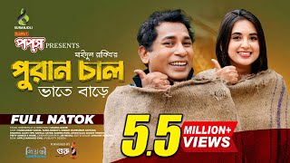 পুরান চাল  Puran Chaal  Full Natok  Mosharraf Karim  Tania Brishty  Bangla Natok 2024 [upl. by Michaelina941]