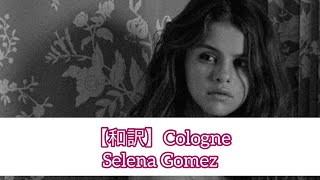 【和訳】Cologne  Selena Gomez [upl. by Acenom]